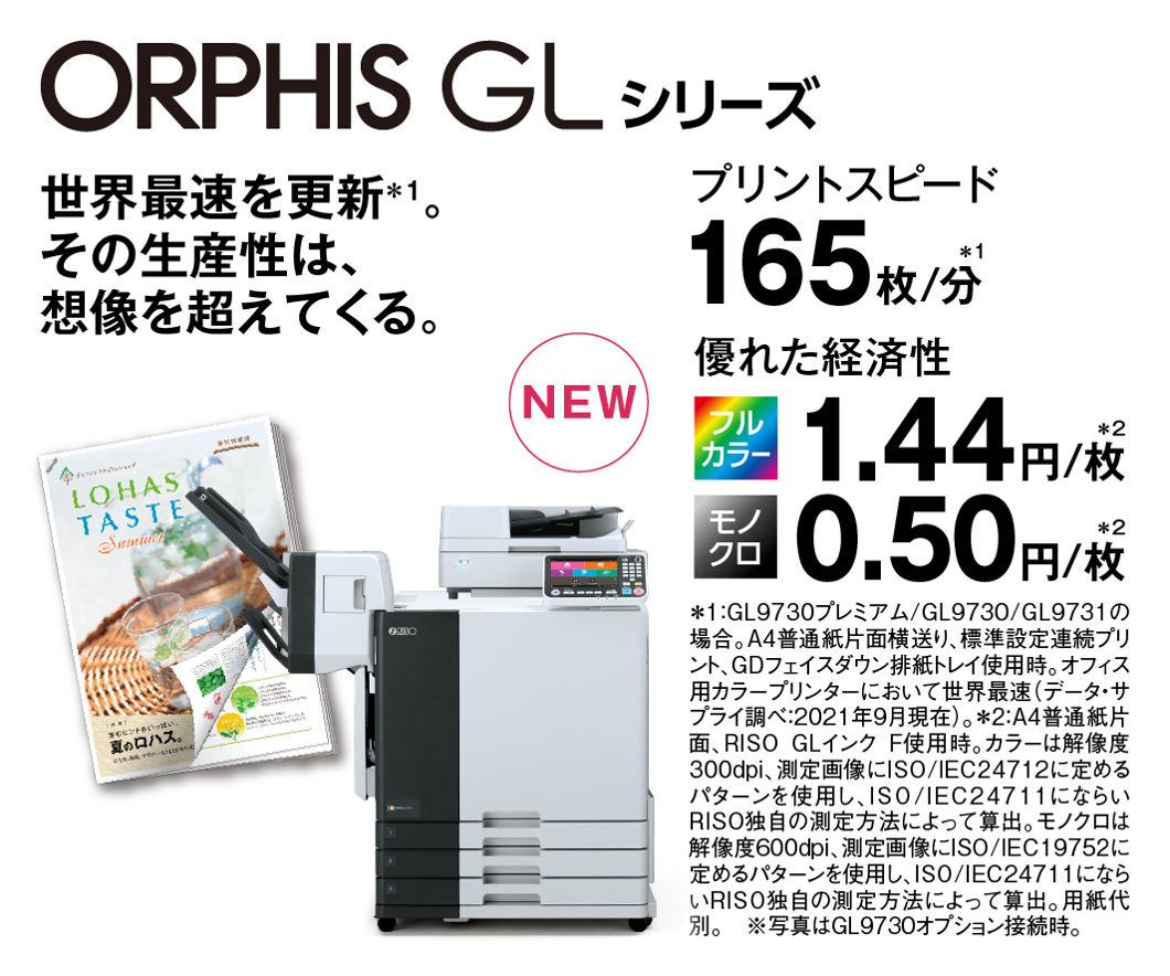 リーフレット：ORPHIS GLシリーズ