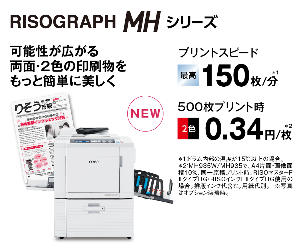 リーフレット：RISOGRAPH　MHシリーズ