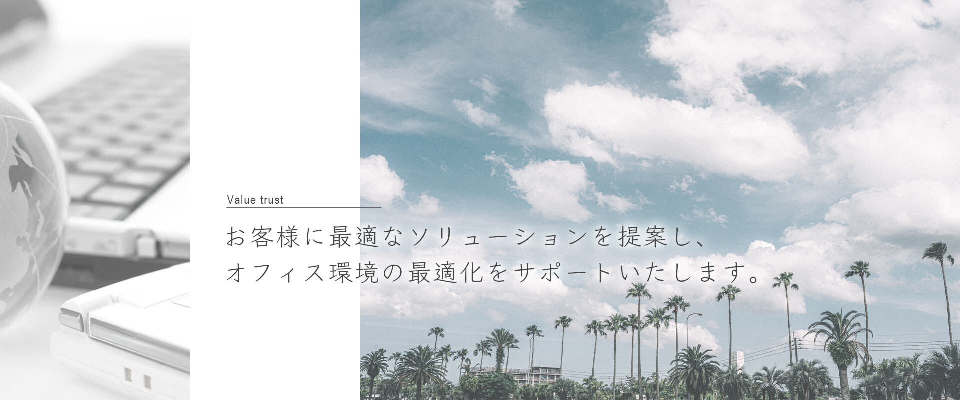 最適なソリューションと情報伝達の広がりをサポートいたします