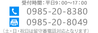 TEL0985-20-8380　FAX0985-20-8049　受付時間：平日9：00～17：00（土・日・祝日は留守番電話対応となります）